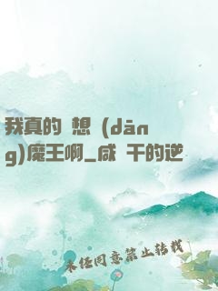 我真的沒想當(dāng)魔王啊