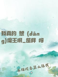 我真的沒想當(dāng)魔王啊