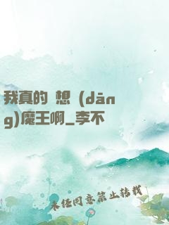 我真的沒想當(dāng)魔王啊