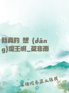 我真的沒想當(dāng)魔王啊