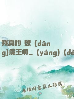 我真的沒想當(dāng)魔王啊