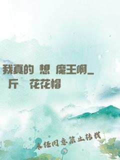 我真的沒想當魔王啊