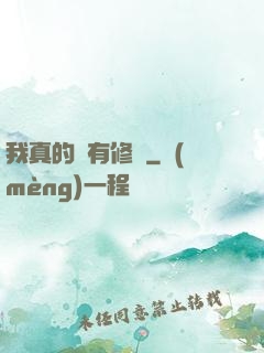 我真的沒有修為