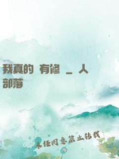 我真的沒有修為
