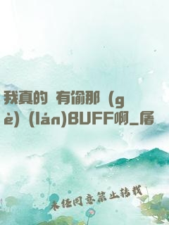 我真的沒有偷那個(gè)藍(lán)BUFF啊