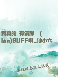 我真的沒有偷那個藍(lán)BUFF啊