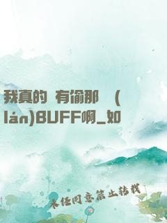 我真的沒有偷那個藍(lán)BUFF啊