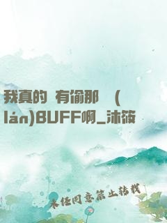 我真的沒有偷那個藍(lán)BUFF啊