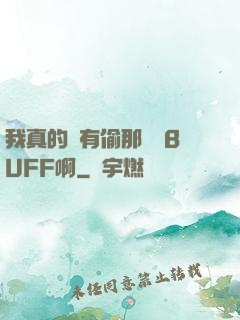 我真的沒有偷那個藍BUFF啊