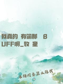 我真的沒有偷那個藍BUFF啊