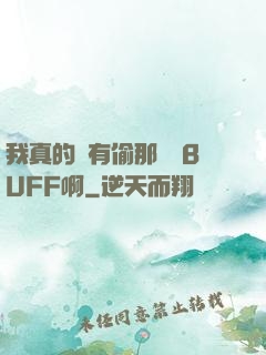 我真的沒有偷那個藍BUFF啊