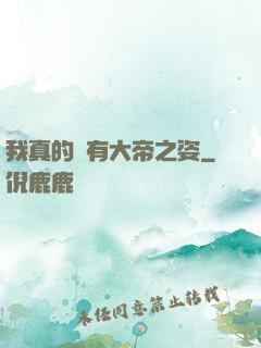 我真的沒有大帝之姿