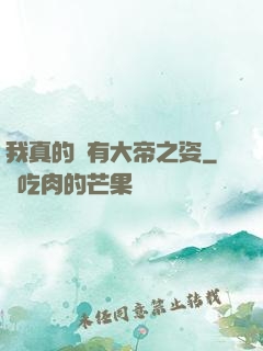 我真的沒有大帝之姿