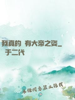 我真的沒有大帝之姿