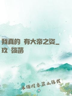 我真的沒有大帝之姿