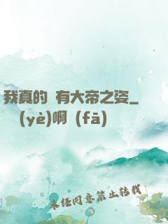 我真的沒有大帝之姿