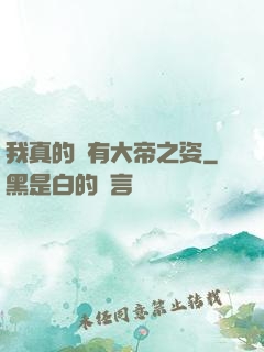 我真的沒有大帝之姿