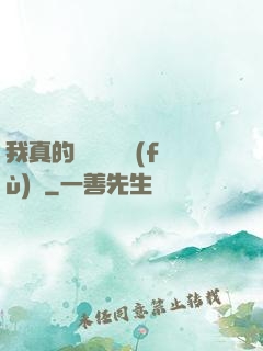 我真的沒讓靈氣復(fù)蘇