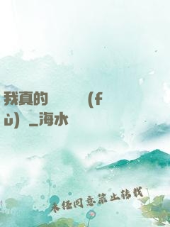 我真的沒讓靈氣復(fù)蘇