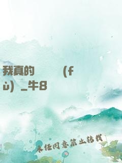 我真的沒讓靈氣復(fù)蘇