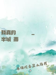 我真的沒讓靈氣復蘇