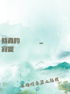 我真的沒讓靈氣復蘇