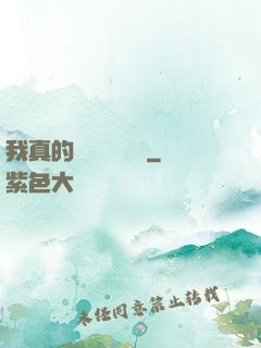 我真的沒讓靈氣復蘇