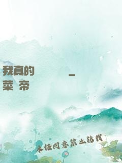 我真的沒讓靈氣復蘇