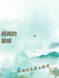我真的沒讓靈氣復蘇