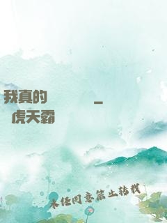 我真的沒讓靈氣復蘇