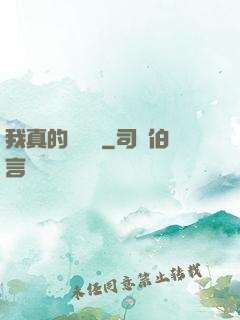 我真的沒開掛
