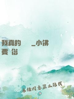 我真的沒開掛