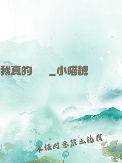 我真的沒開掛