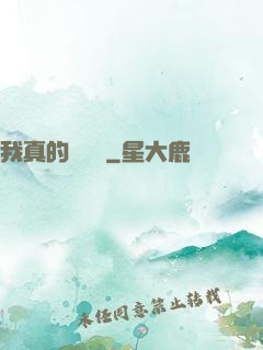 我真的沒開掛