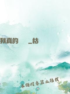 我真的沒開掛