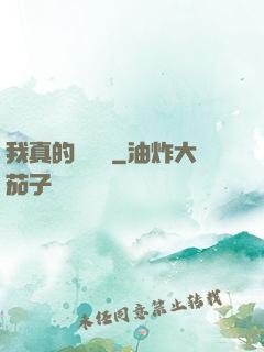 我真的沒開掛