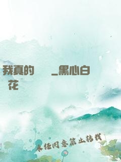 我真的沒開掛