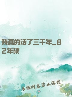 我真的活了三千年