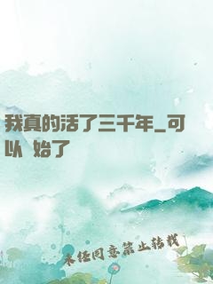 我真的活了三千年