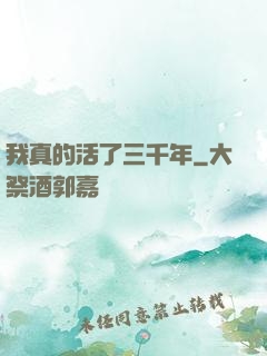我真的活了三千年