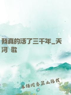 我真的活了三千年