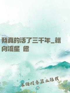 我真的活了三千年