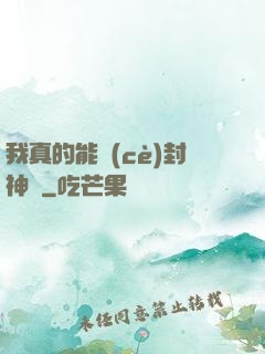 我真的能冊(cè)封神祇