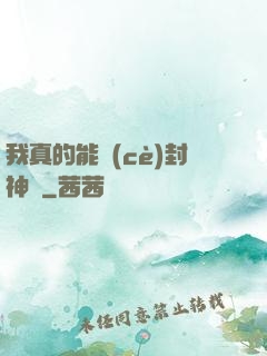 我真的能冊(cè)封神祇