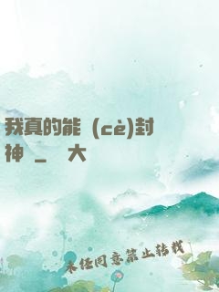 我真的能冊(cè)封神祇