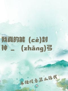 我真的能冊(cè)封神祇