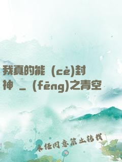 我真的能冊(cè)封神祇