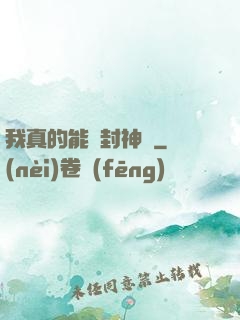 我真的能冊封神祇