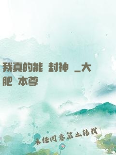 我真的能冊封神祇