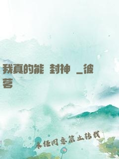 我真的能冊封神祇